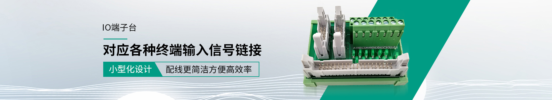 IO端子臺(tái) 對(duì)應(yīng)各種終端輸入信號(hào)連接 IO端子臺(tái) 對(duì)應(yīng)各種終端輸入信號(hào)連接