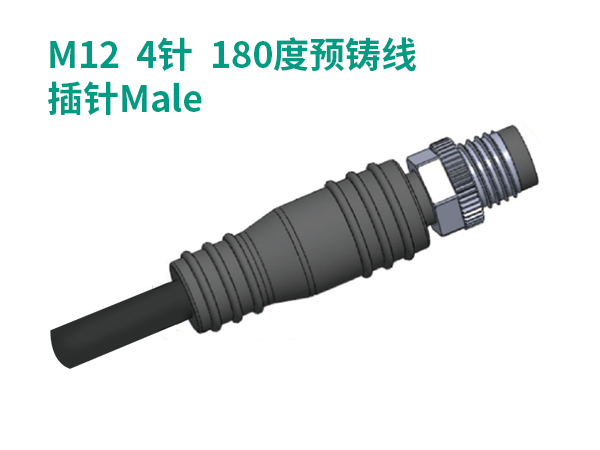 M12  4針  180度預(yù)鑄線(xiàn)