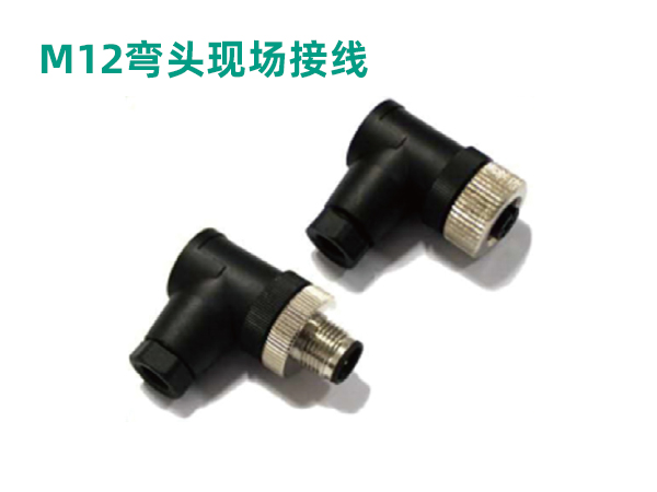 M12彎頭現(xiàn)場(chǎng)接線(xiàn)