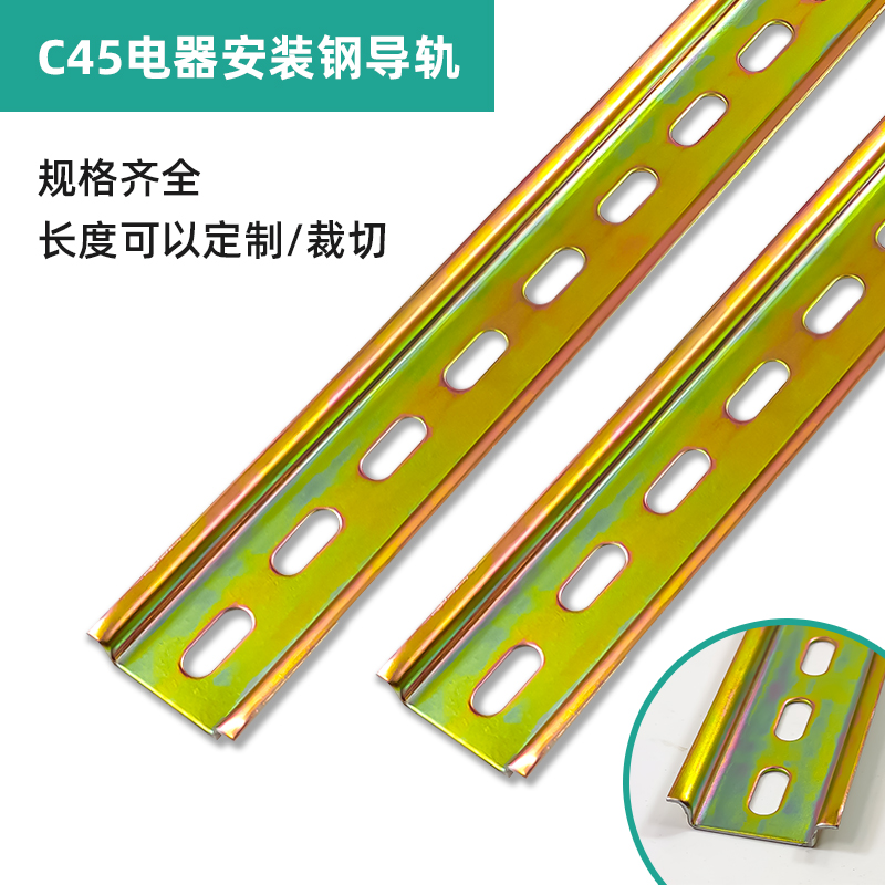 C45電器安裝鋼導軌